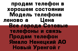 продам телефон в хорошем состоянии › Модель телефона ­ леново а319 › Цена ­ 4 200 - Все города Сотовые телефоны и связь » Продам телефон   . Ямало-Ненецкий АО,Новый Уренгой г.